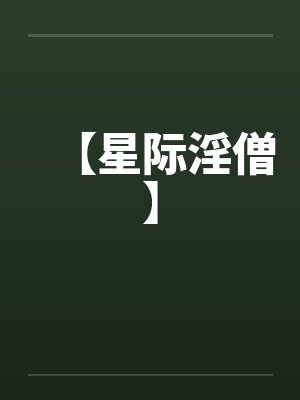 【星际淫僧】笔趣阁无弹窗封面