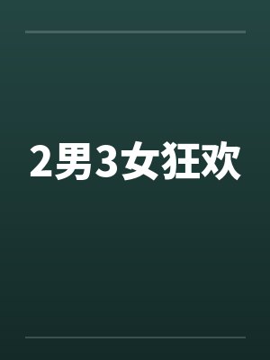 2男3女狂欢by佚名封面