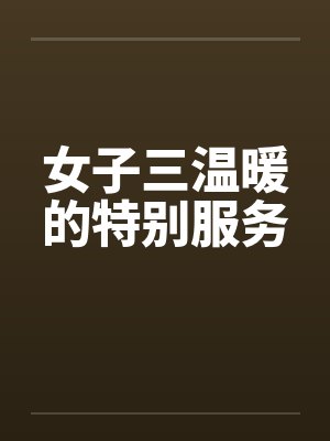 女子三温暖的特别服务笔趣阁无弹窗封面