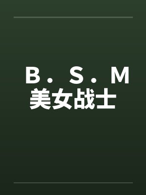 Ｂ．Ｓ．Ｍ美女战士笔趣阁无弹窗封面