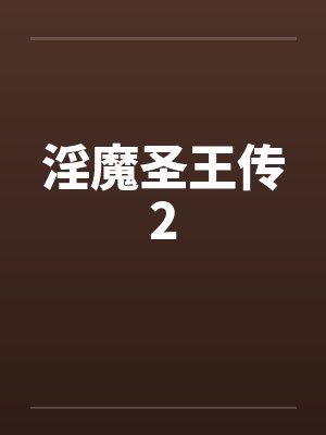 淫魔圣王传2封面