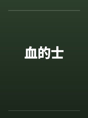 血的士by佚名笔趣阁无弹窗封面