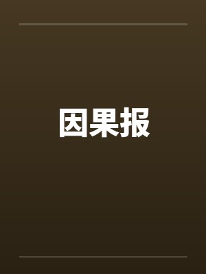因果报笔趣阁无弹窗封面