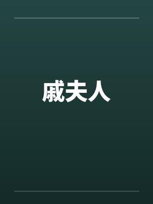戚夫人笔趣阁无弹窗封面