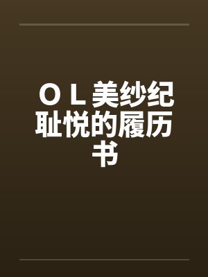 ＯＬ美纱纪耻悦的履历书by佚名封面