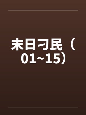 末日刁民（01~15）封面