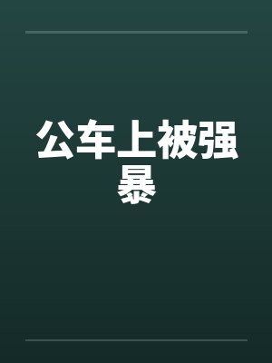 公车上被强暴by佚名笔趣阁无弹窗封面