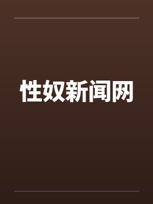 性奴新闻网封面