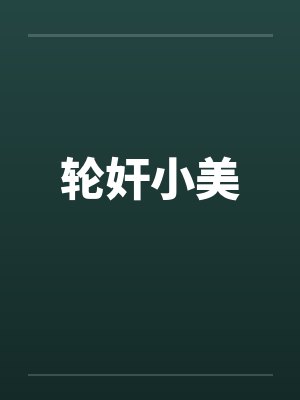 轮奸小美by佚名封面