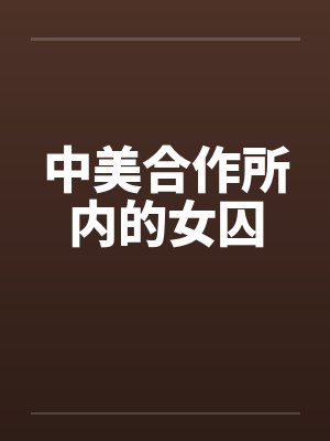 中美合作所内的女囚by佚名笔趣阁无弹窗封面