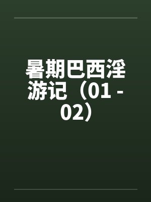 暑期巴西淫游记（01 -02）封面