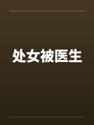 处女被医生笔趣阁无弹窗封面
