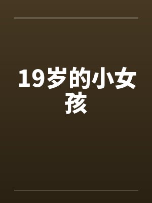 19岁的小女孩by佚名封面