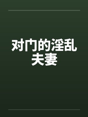 对门的淫乱夫妻by佚名封面