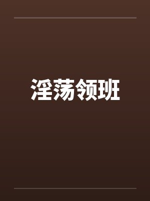 淫荡领班封面