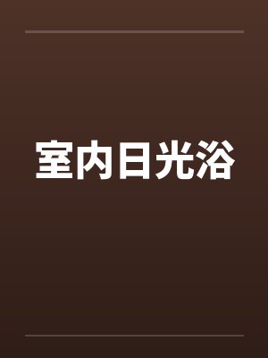 室内日光浴by佚名笔趣阁无弹窗封面