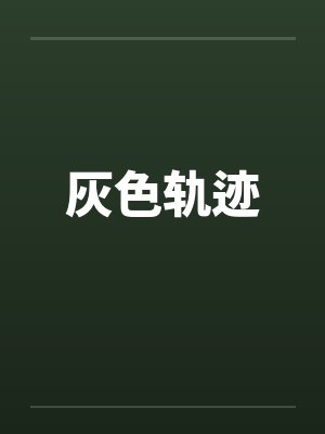 灰色轨迹封面