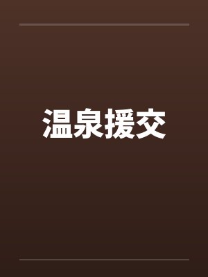 温泉援交by佚名笔趣阁无弹窗封面