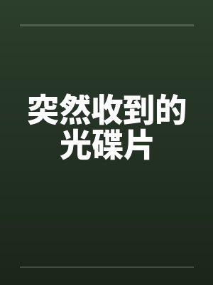 突然收到的光碟片by佚名笔趣阁无弹窗封面