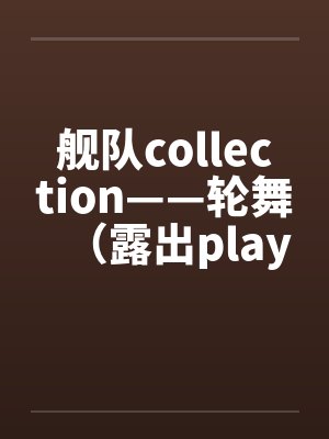 舰队collection——轮舞（露出play）笔趣阁无弹窗封面