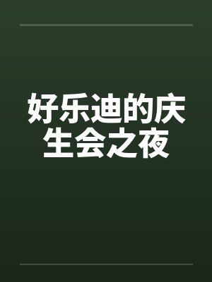 好乐迪的庆生会之夜by佚名封面
