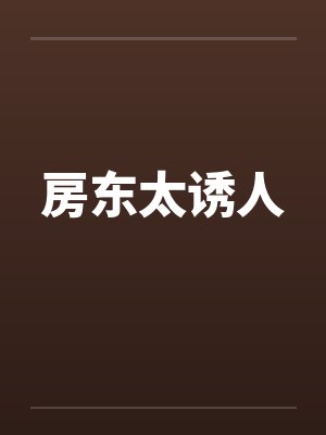 房东太诱人笔趣阁无弹窗封面
