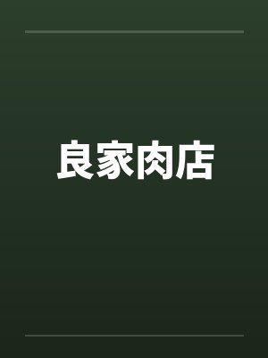良家肉店封面