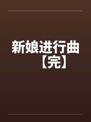 新娘进行曲【完】封面