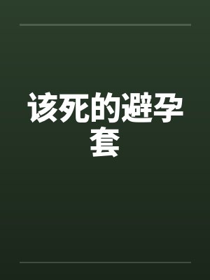 该死的避孕套封面