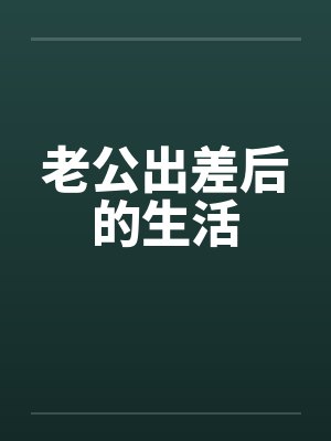 老公出差后的生活封面