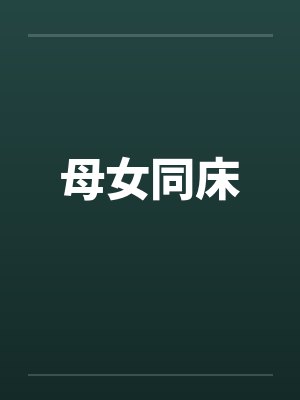 母女同床封面