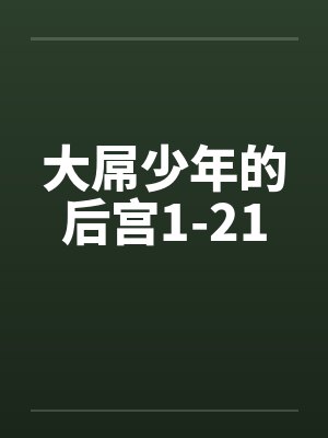 大屌少年的后宫1-21by佚名封面