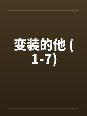 变装的他 (1-7)by佚名封面