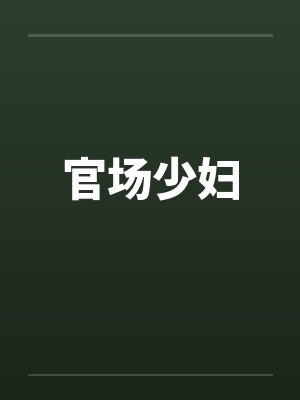 官场少妇笔趣阁无弹窗封面