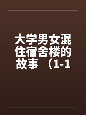 大学男女混住宿舍楼的故事 （1-16）by佚名封面