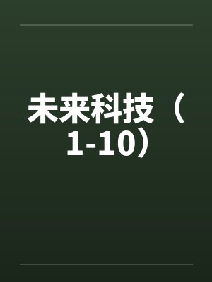 未来科技（1-10）by佚名封面
