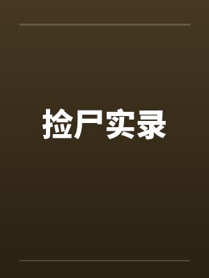 捡尸实录封面