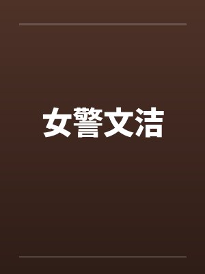 女警文洁by佚名封面