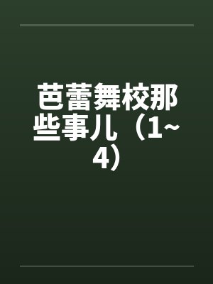 芭蕾舞校那些事儿（1~4）封面