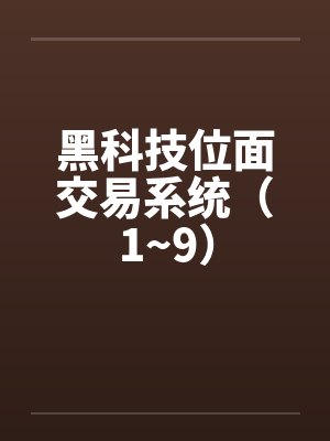 黑科技位面交易系统（1~9）笔趣阁无弹窗封面