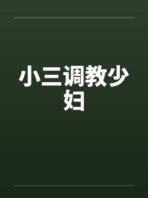 小三调教少妇封面