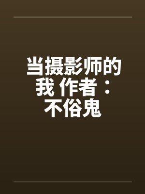 当摄影师的我 作者：不俗鬼封面