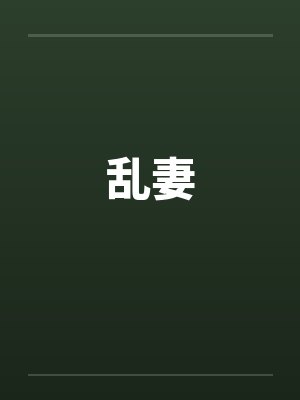 乱妻by佚名笔趣阁无弹窗封面