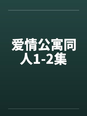 爱情公寓同人1-2集笔趣阁无弹窗封面