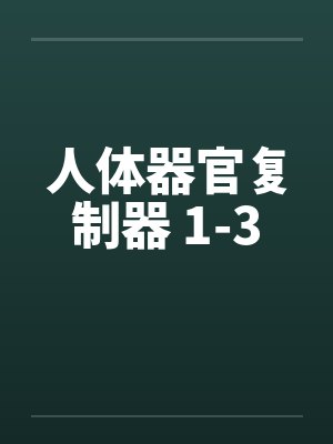 人体器官复制器 1-3by佚名封面