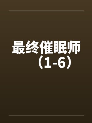 最终催眠师（1-6）by佚名封面
