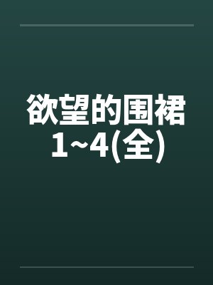欲望的围裙1~4(全)封面
