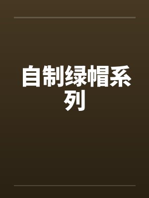自制绿帽系列by佚名封面