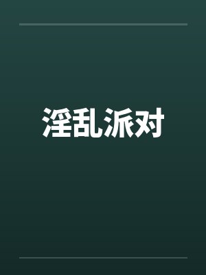 淫乱派对封面