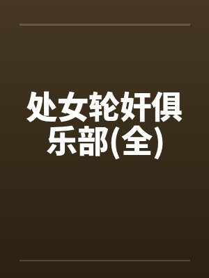 处女轮奸俱乐部(全)笔趣阁无弹窗封面